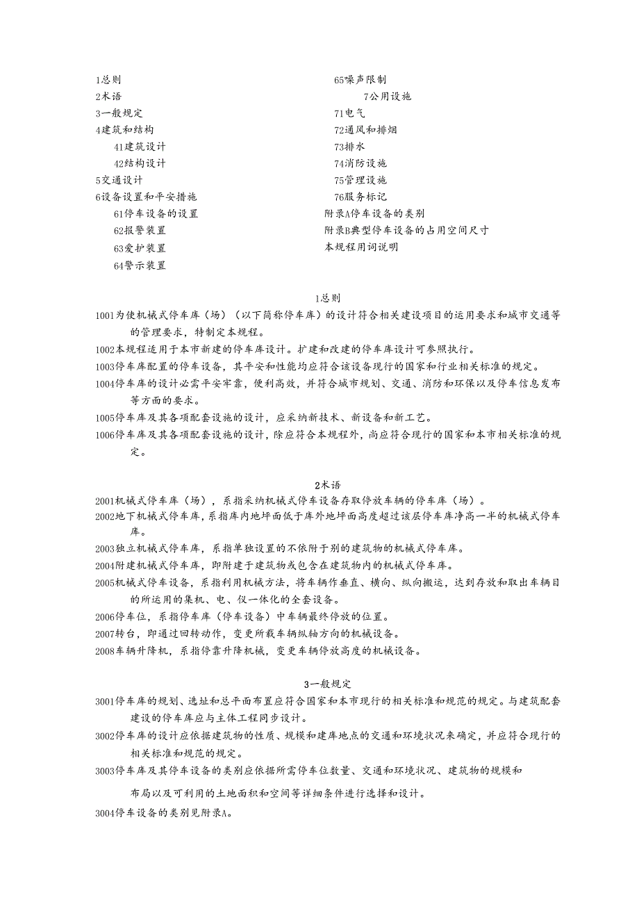 4、上海 机械式停车库(场)设计规程.docx_第2页