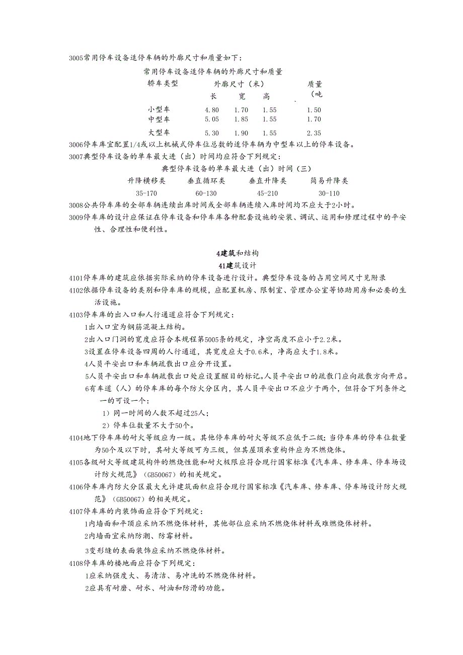 4、上海 机械式停车库(场)设计规程.docx_第3页