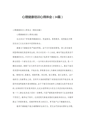 心理健康培训心得体会（34篇）.docx