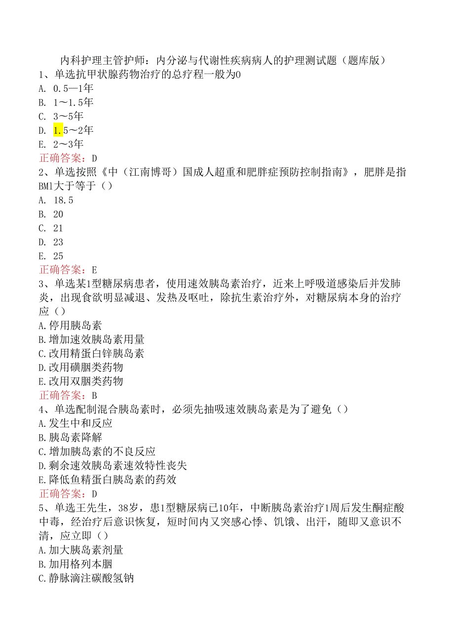 内科护理主管护师：内分泌与代谢性疾病病人的护理测试题（题库版）.docx_第1页