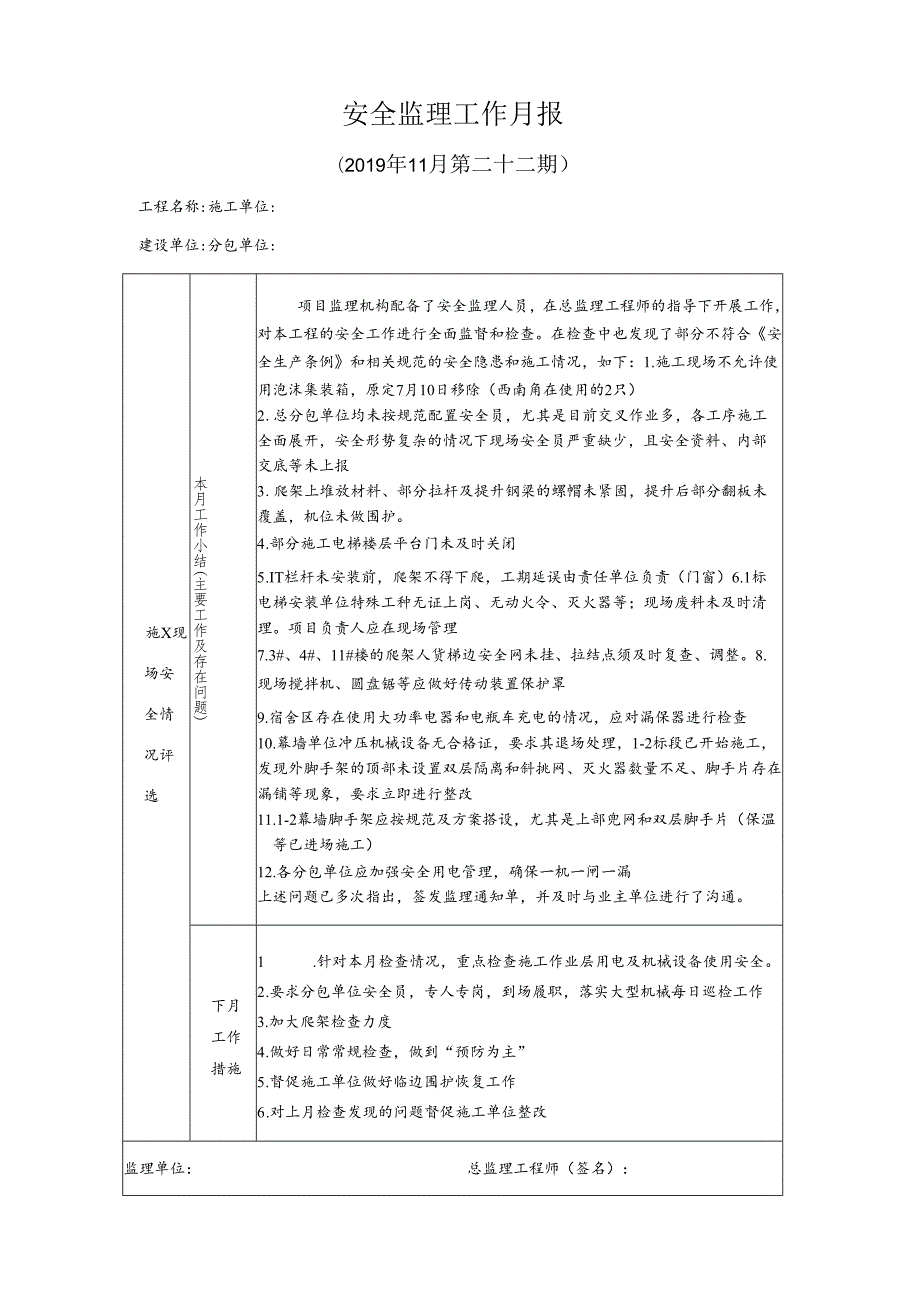[监理资料]安全监理工作月报(37).docx_第1页