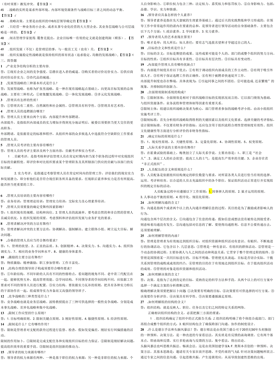 电大2024-2025年度管理学基础考试考试全真题库8.docx_第3页