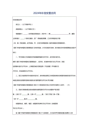 2024年补偿安置合同.docx