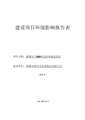 仙桃市鸿亮无纺布制品有限公司年产500吨无纺布制品项目环境影响报告表.docx