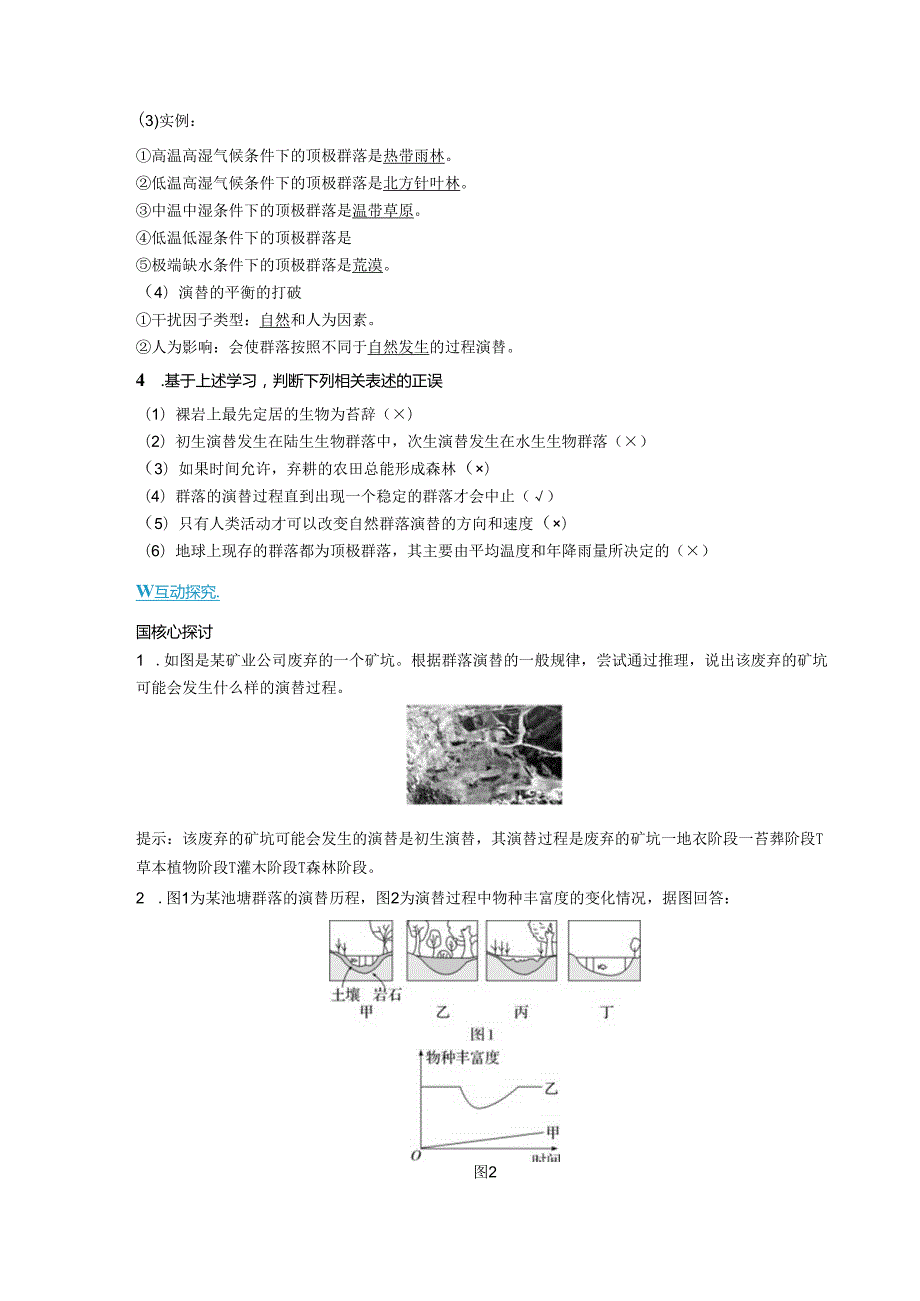 2023-2024学年浙科版选择性必修2 第二章第四节 群落随时间变化有序地演替 学案.docx_第2页