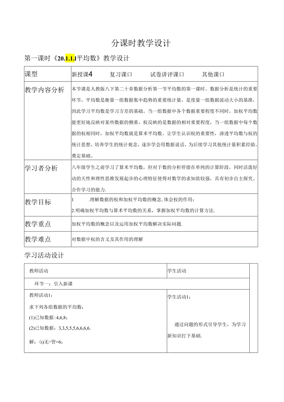 《20.1.1.1平均数》教学设计.docx_第1页