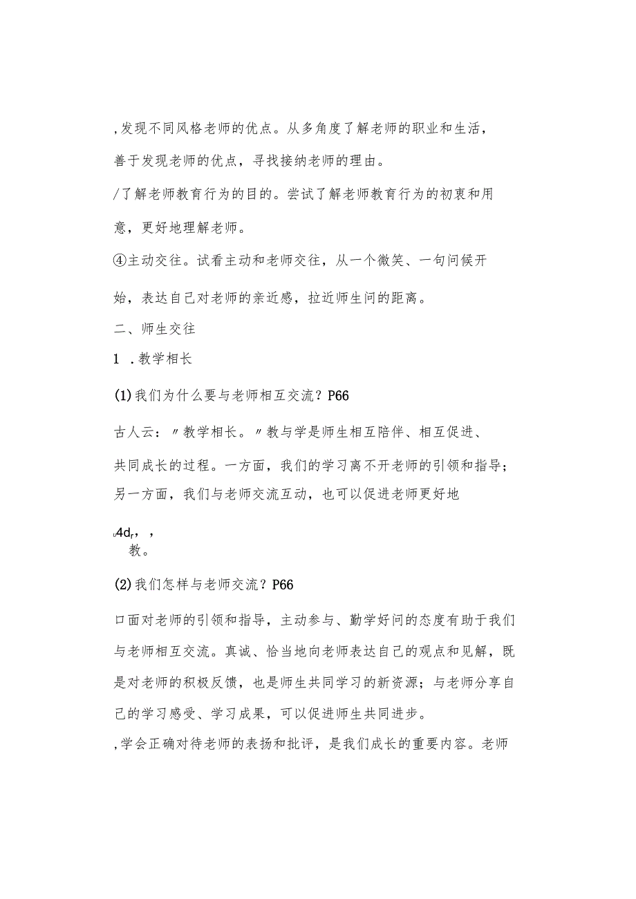 初中道德与法治【寒假复习】：七年级上册知识梳理总结06.docx_第3页