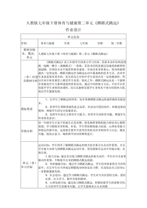 人教版七年级下册体育与健康第二单元《蹲踞式跳远》单元作业设计.docx