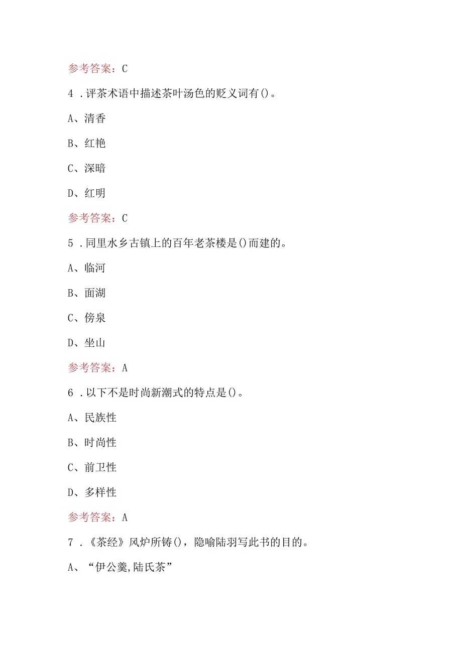 2024年茶艺师（四级）理论知识考试题库（含答案）.docx_第3页