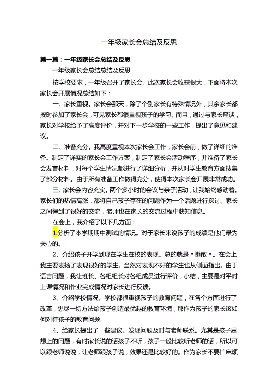 一年级家长会总结及反思.docx_第1页