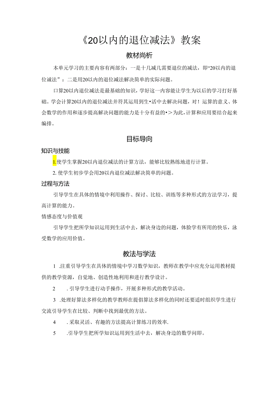 《20以内的退位减法》教案.docx_第1页