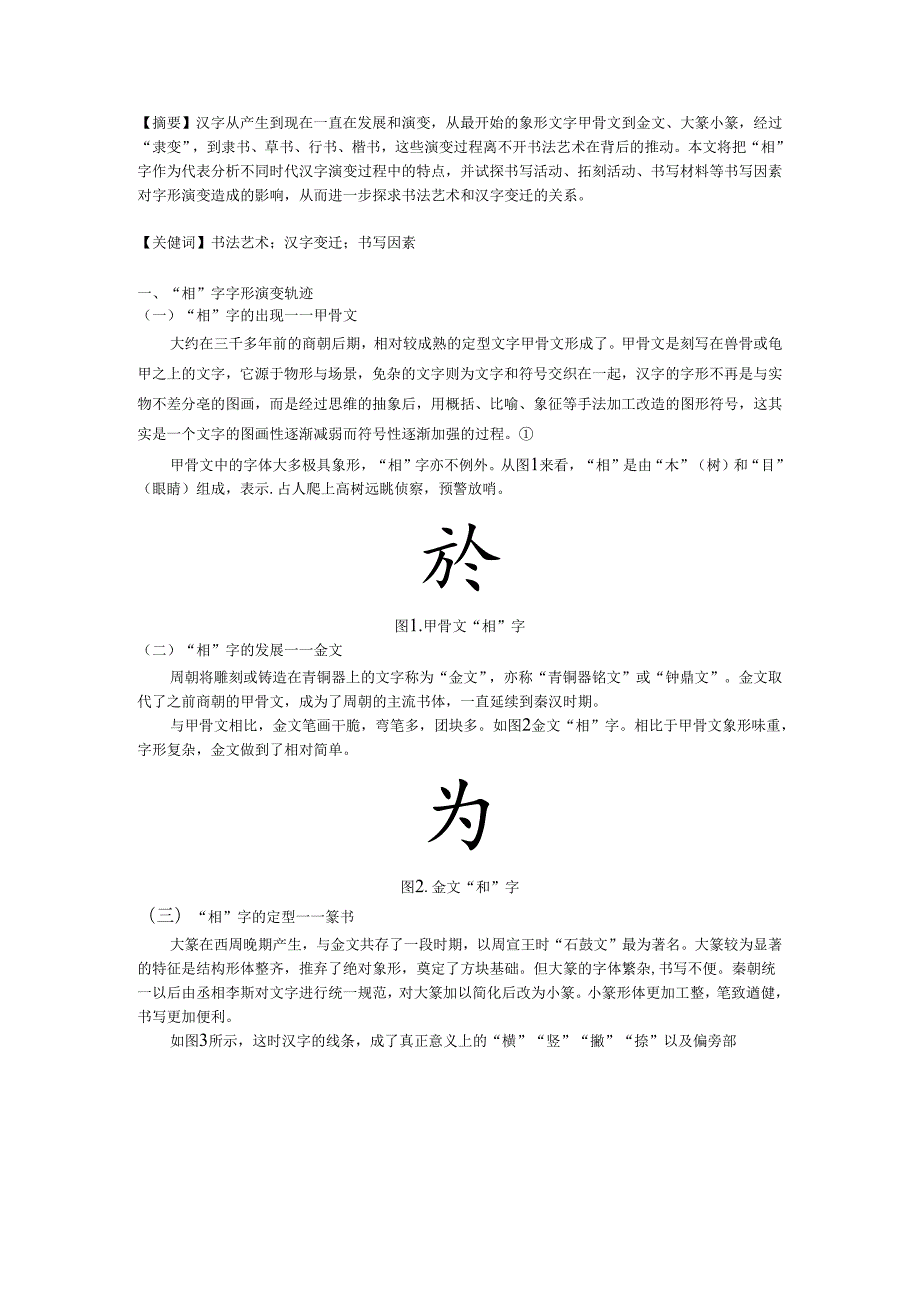 书法艺术与汉字变迁研究.docx_第1页