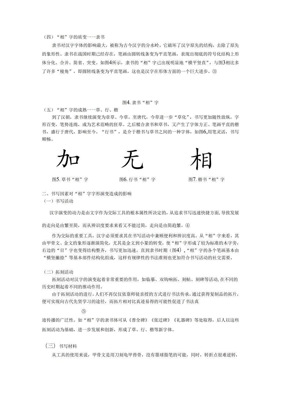 书法艺术与汉字变迁研究.docx_第2页