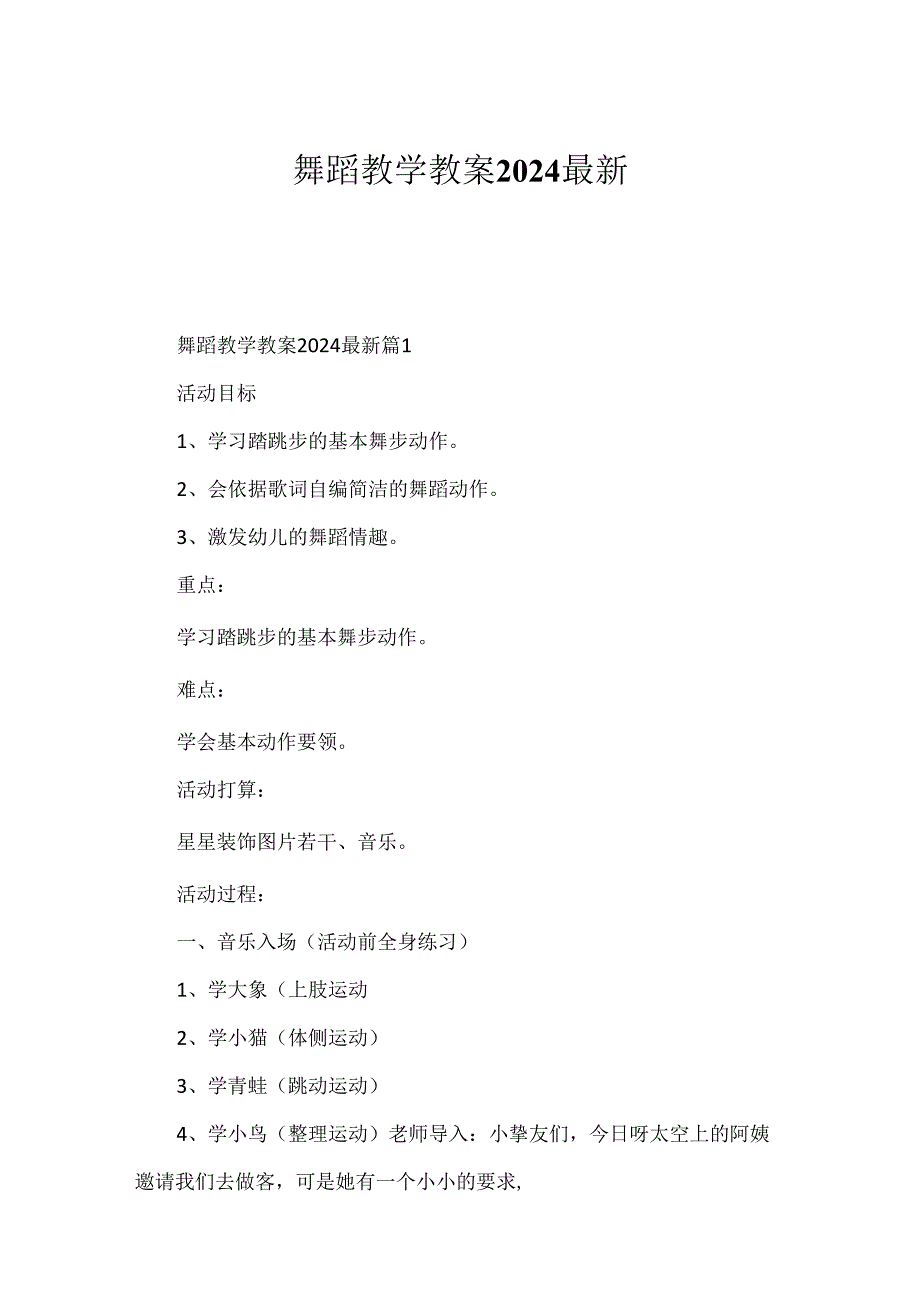 舞蹈教学教案2024最新.docx_第1页