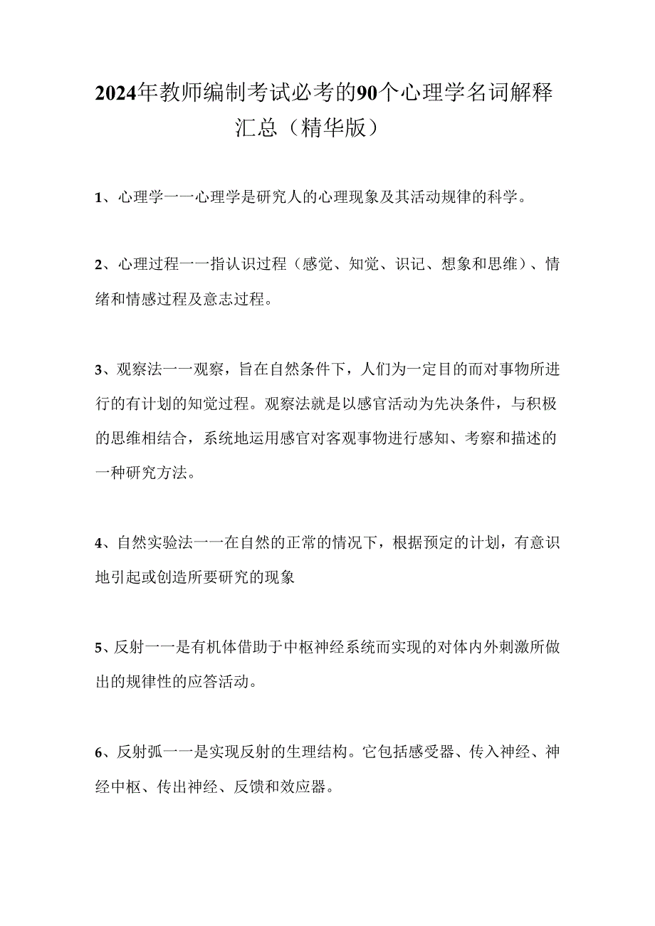 2024年教师编制考试必考的90个心理学名词解释汇总(精华版).docx_第1页