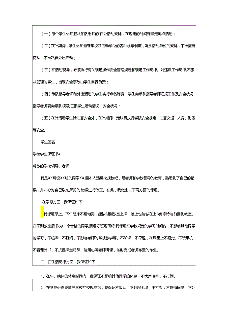 2024年学校学生保证书.docx_第3页