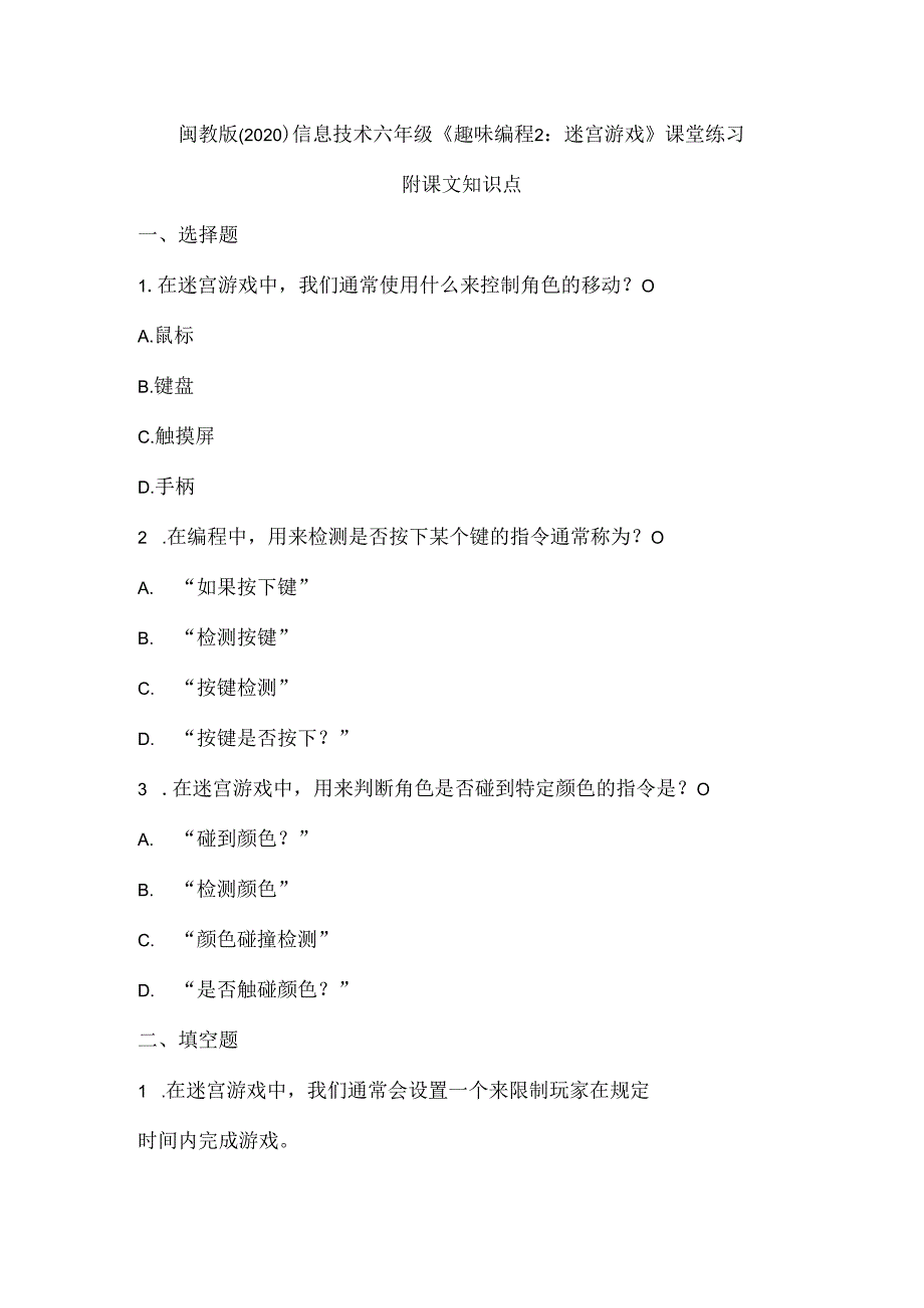 闽教版（2020）信息技术六年级《趣味编程2：迷宫游戏》课堂练习及课文知识点.docx_第1页