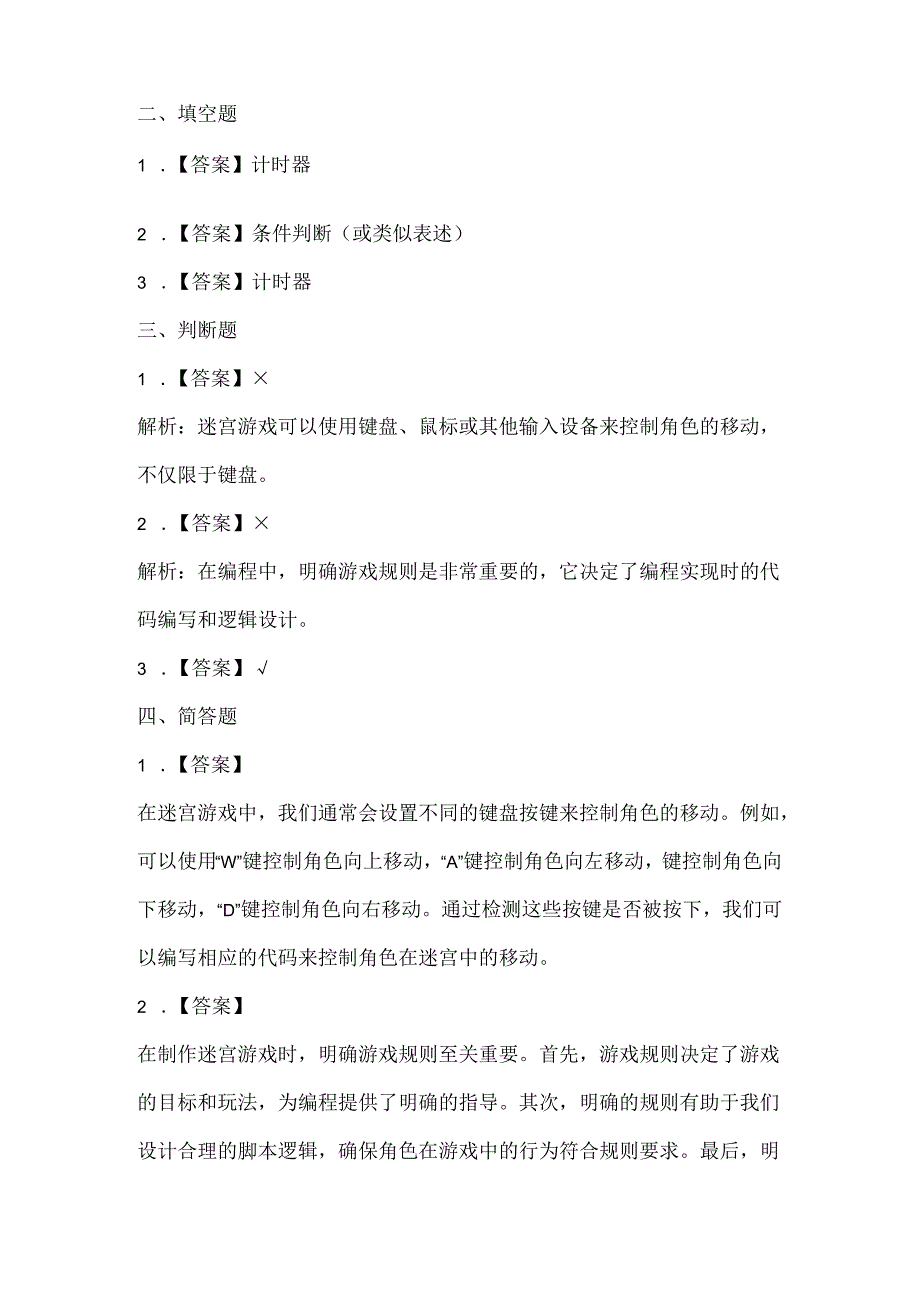 闽教版（2020）信息技术六年级《趣味编程2：迷宫游戏》课堂练习及课文知识点.docx_第3页