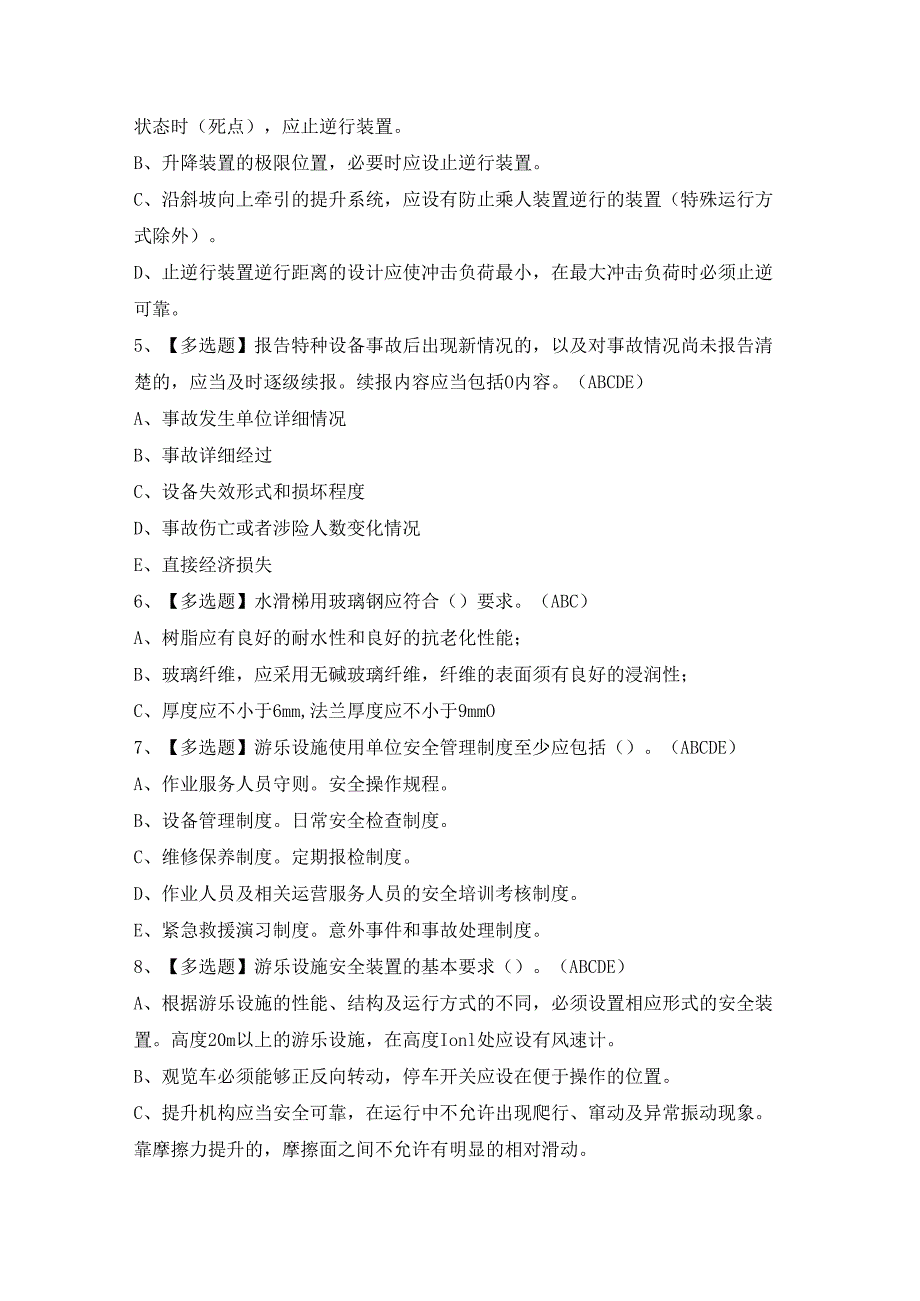 2024年【大型游乐设施操作】模拟试题及答案.docx_第2页