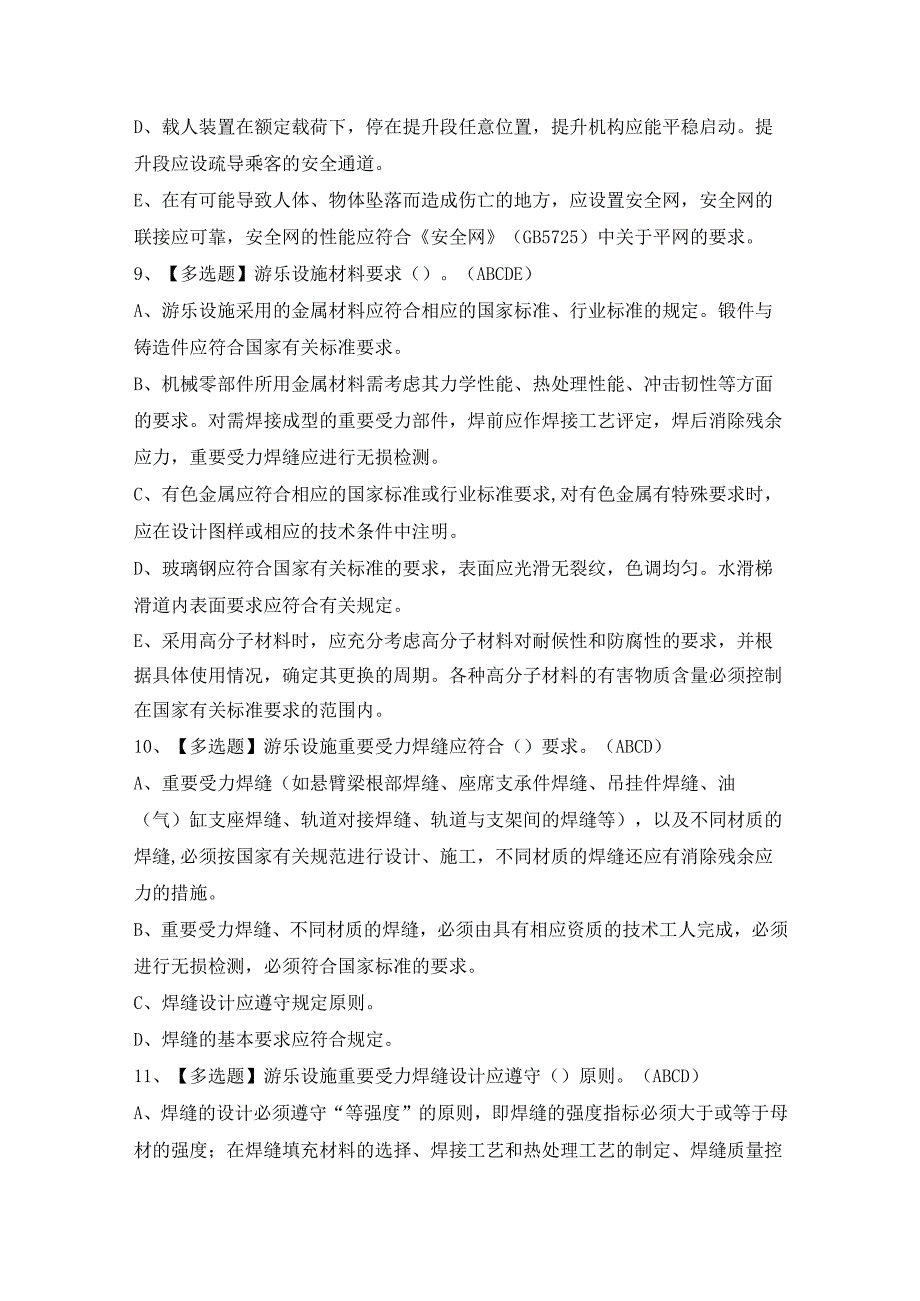 2024年【大型游乐设施操作】模拟试题及答案.docx_第3页