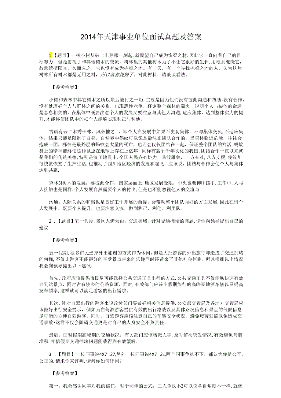 2014年天津事业单位面试真题及答案.docx_第1页