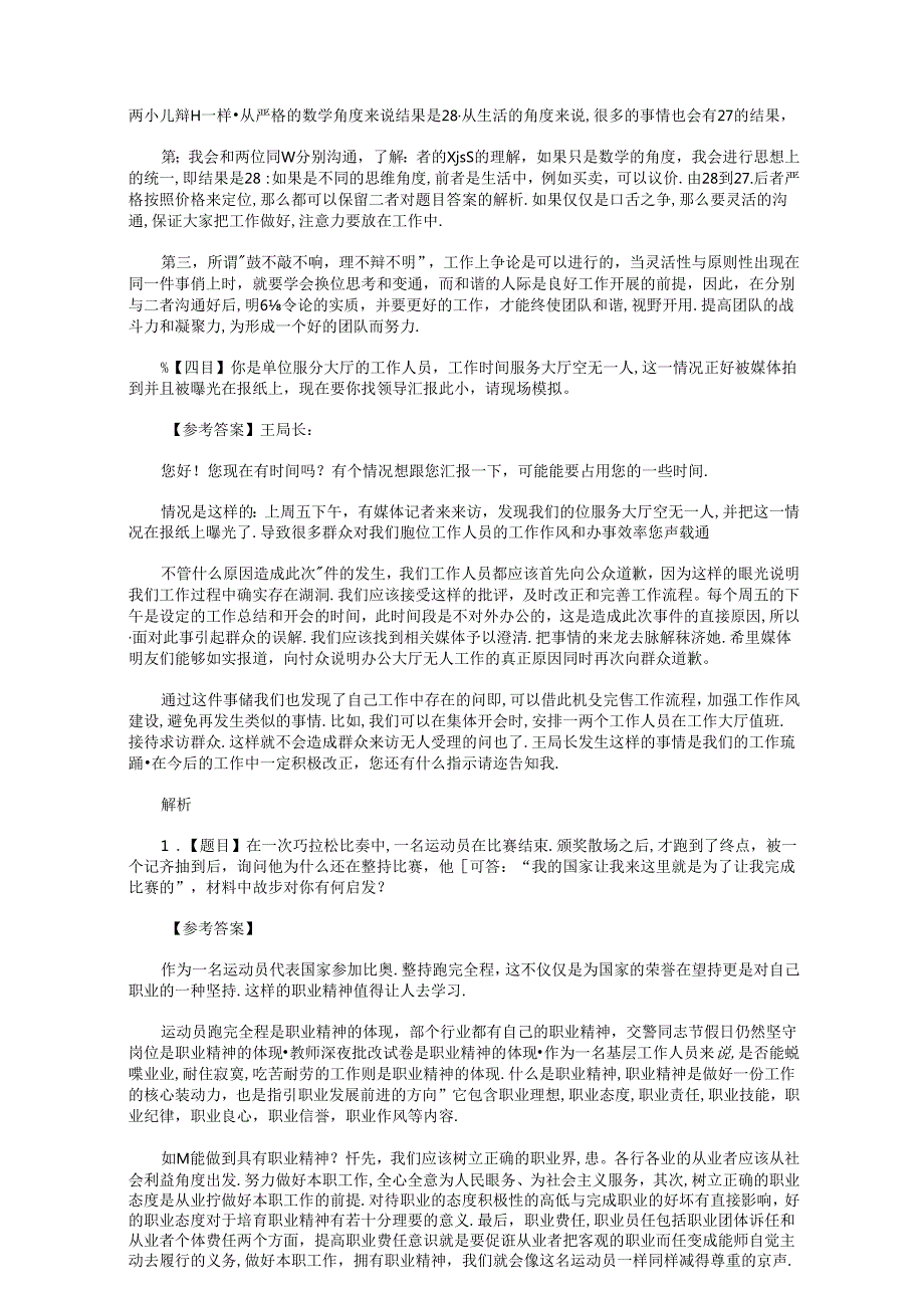 2014年天津事业单位面试真题及答案.docx_第2页