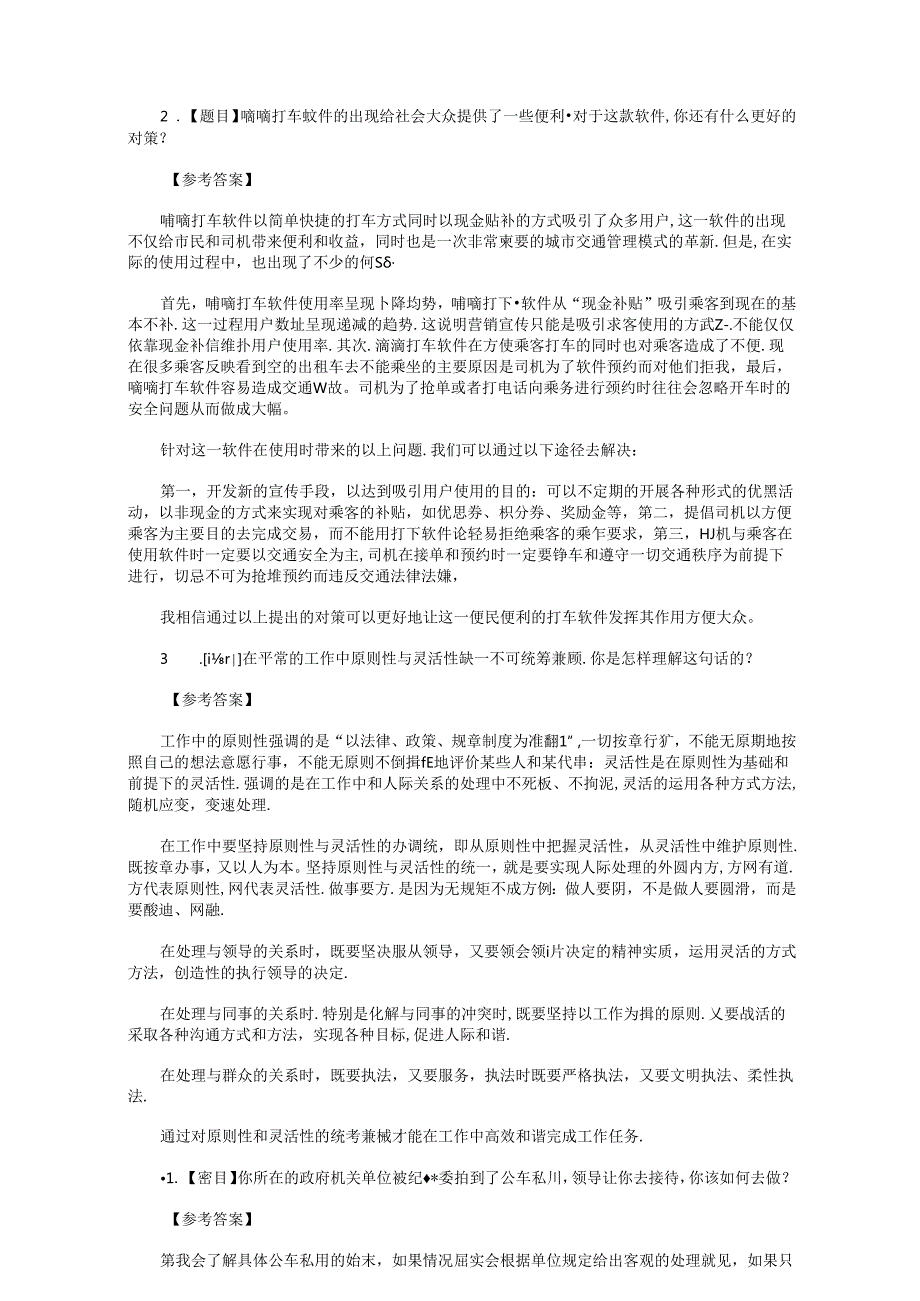 2014年天津事业单位面试真题及答案.docx_第3页