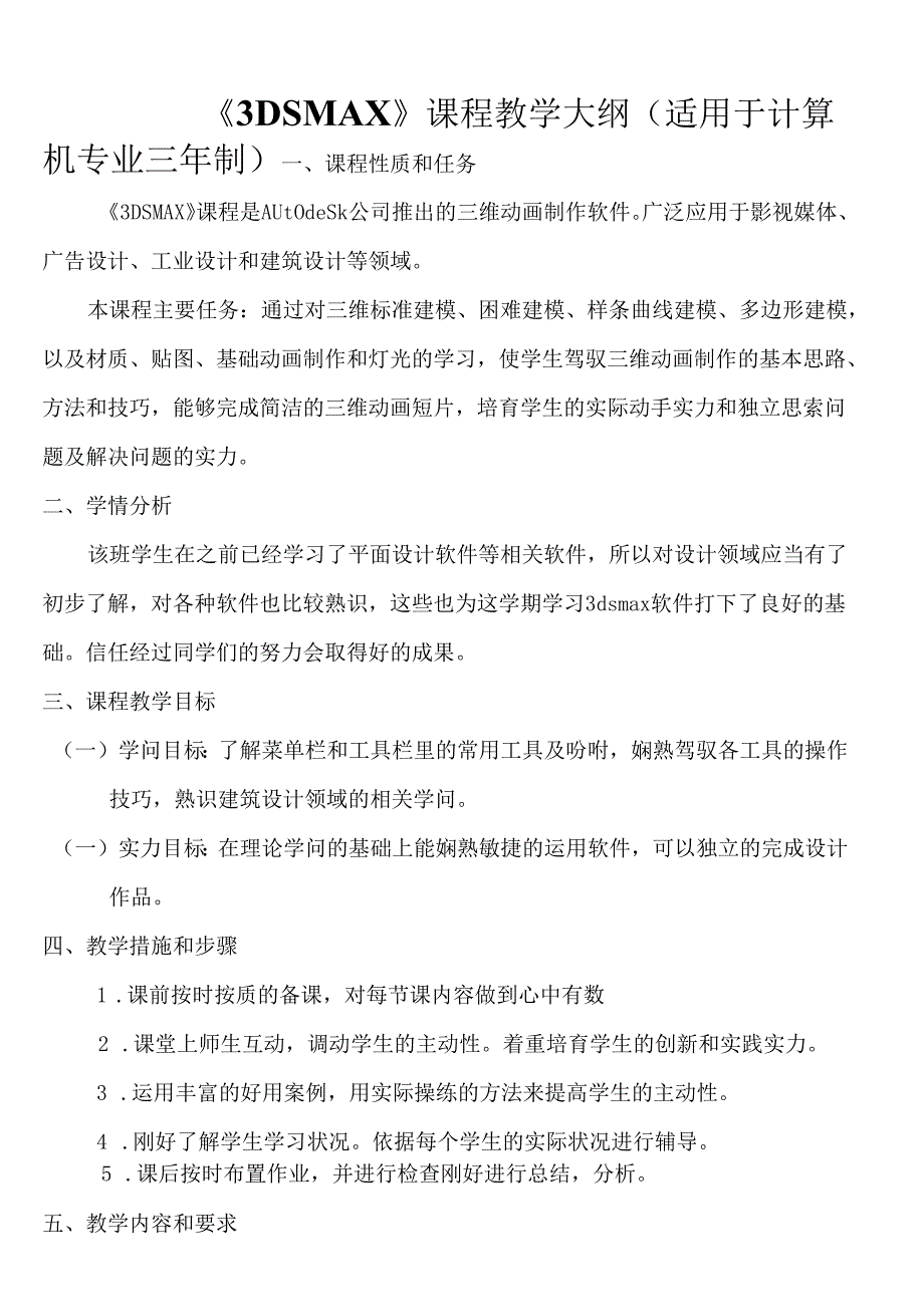 3dsmax课程教学大纲.docx_第1页