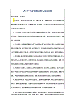 2024年关于质量负责人岗位职责.docx