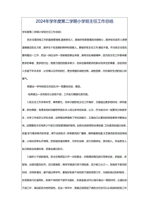2024年学年度第二学期小学班主任工作总结.docx