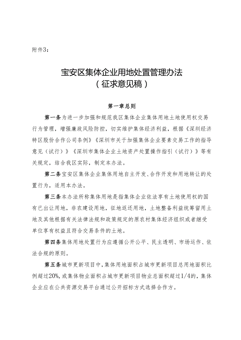 宝安区集体企业用地处置管理办法（征求意见稿）.docx_第1页