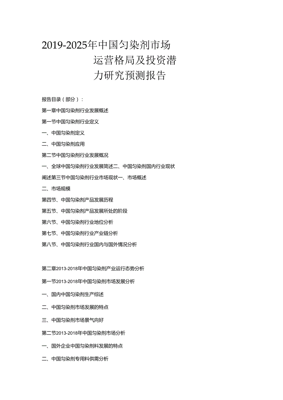 2019-2025年中国匀染剂市场运营格局及投资潜力研究预测报告.docx_第1页