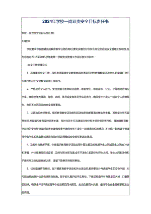 2024年学校一岗双责安全目标责任书.docx