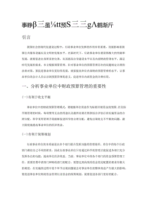 事业单位加强会计预算管理能力的途径分析.docx