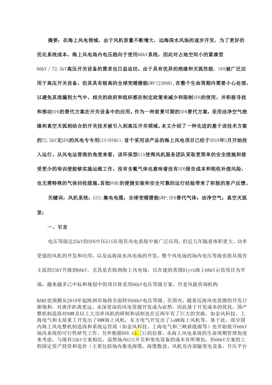 一种先进的采用洁净空气绝缘和真空灭弧的风电专用72.5kV 环保型GIS.docx_第1页