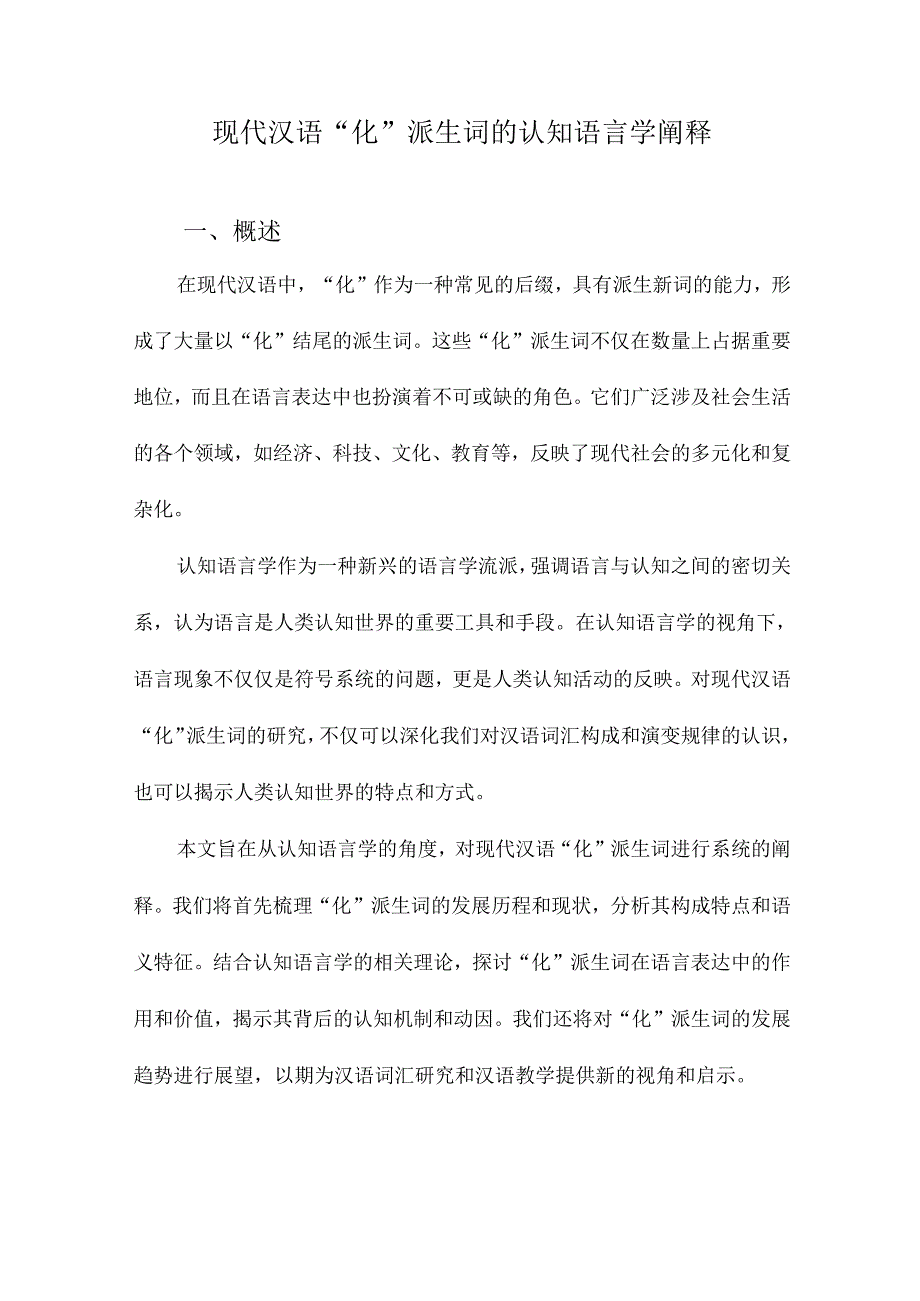 现代汉语“化”派生词的认知语言学阐释.docx_第1页