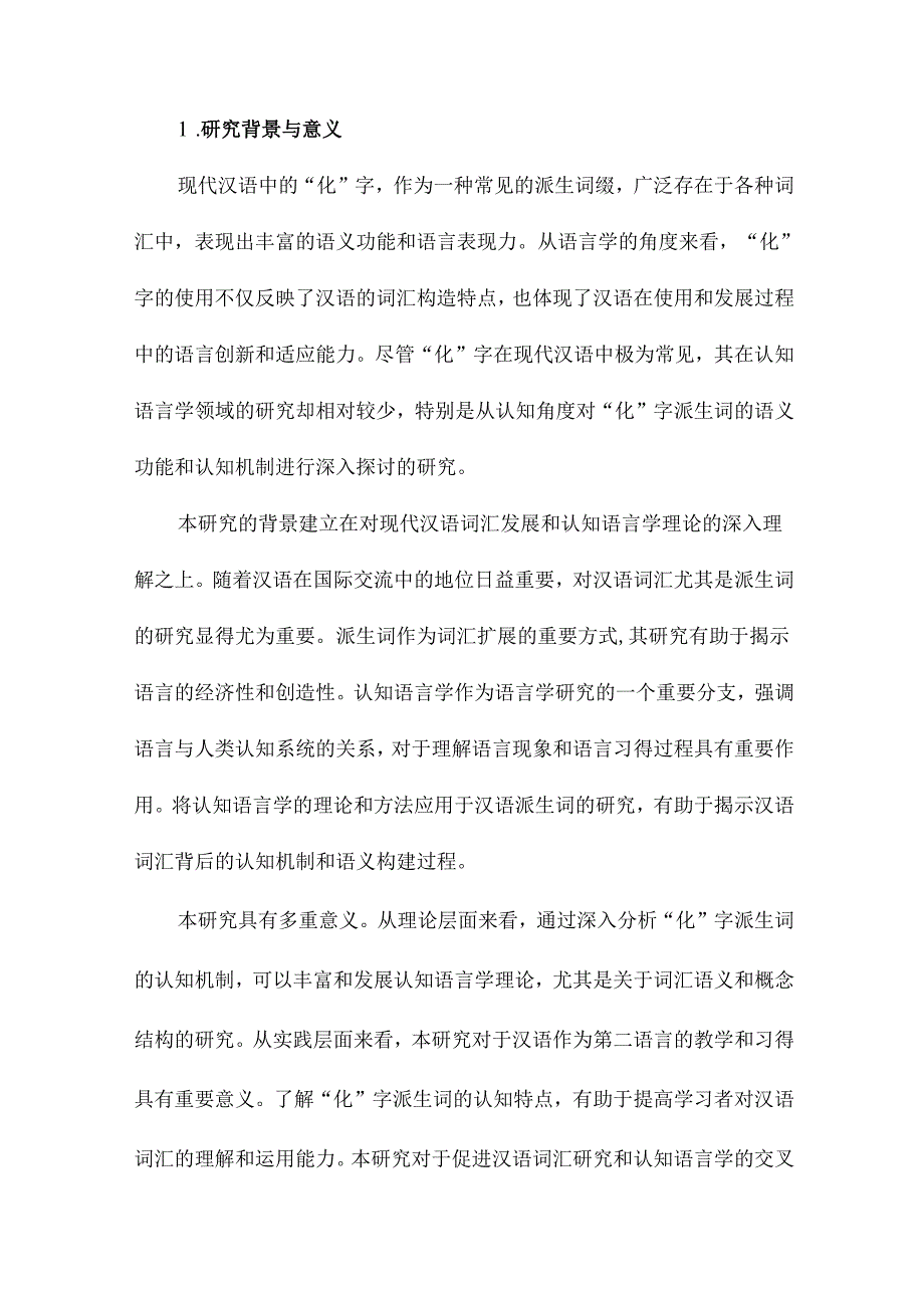 现代汉语“化”派生词的认知语言学阐释.docx_第2页