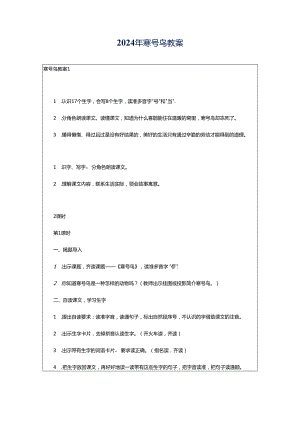 2024年寒号鸟教案.docx