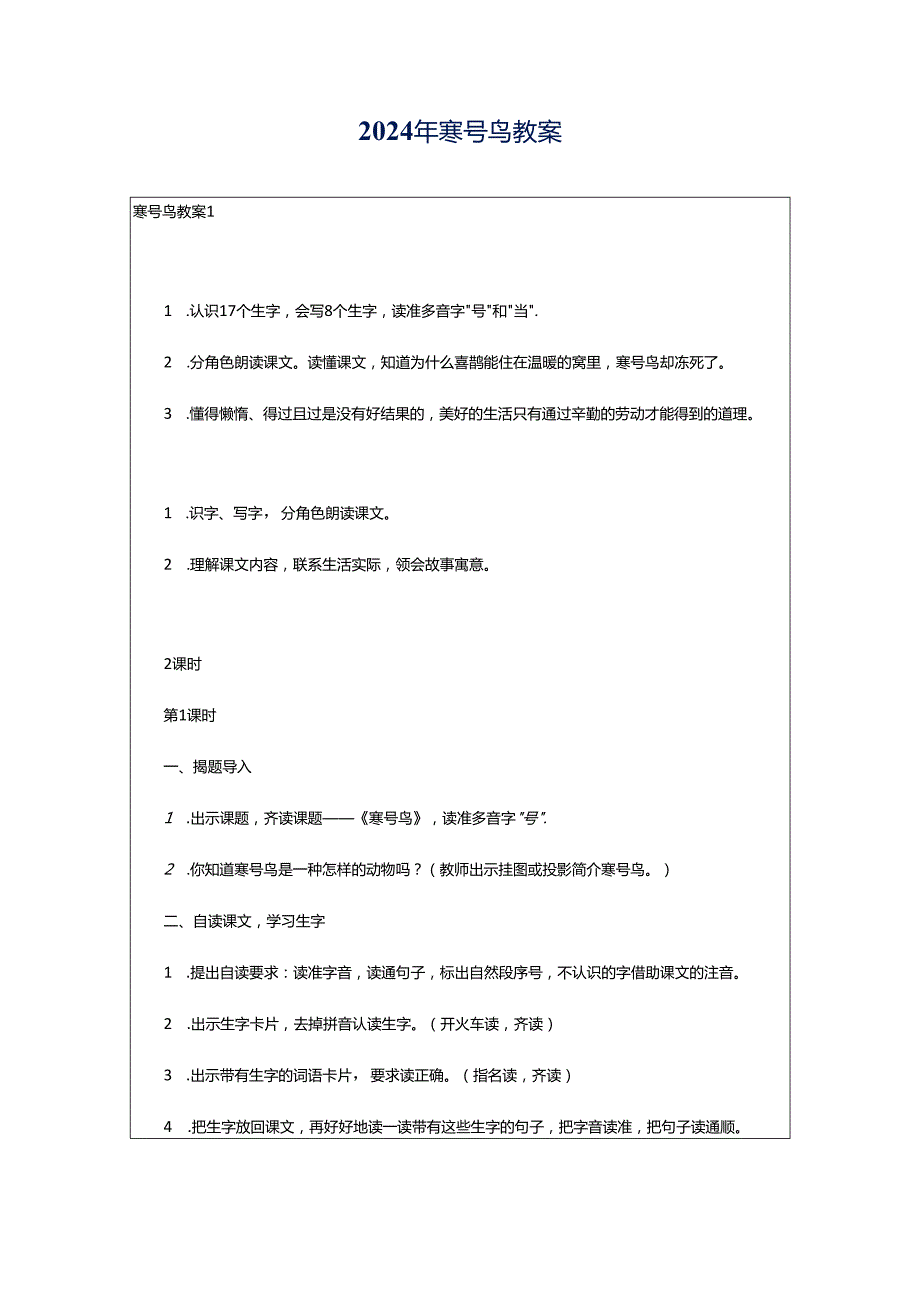 2024年寒号鸟教案.docx_第1页