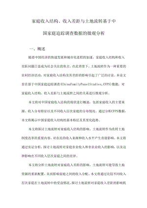 家庭收入结构、收入差距与土地流转基于中国家庭追踪调查数据的微观分析.docx