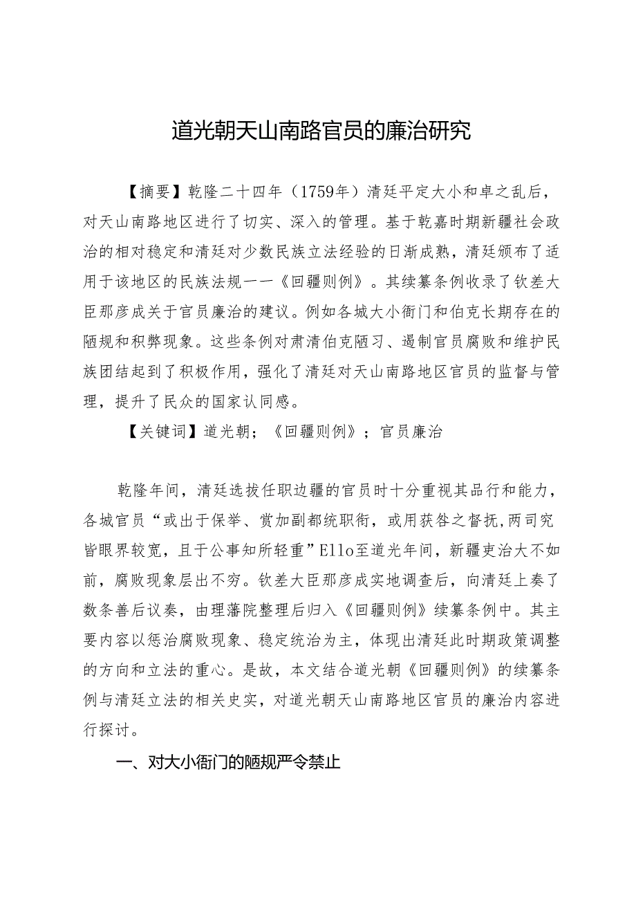 道光朝天山南路官员的廉治研究.docx_第1页