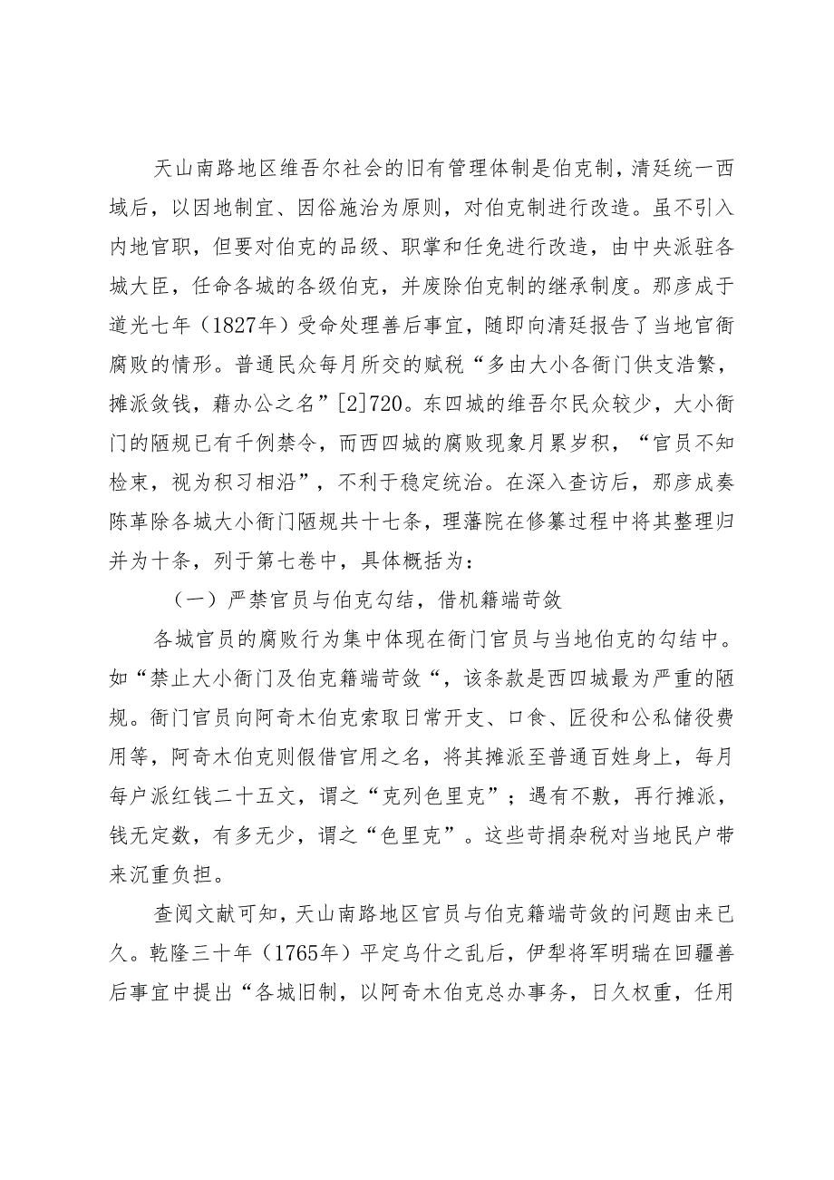 道光朝天山南路官员的廉治研究.docx_第2页