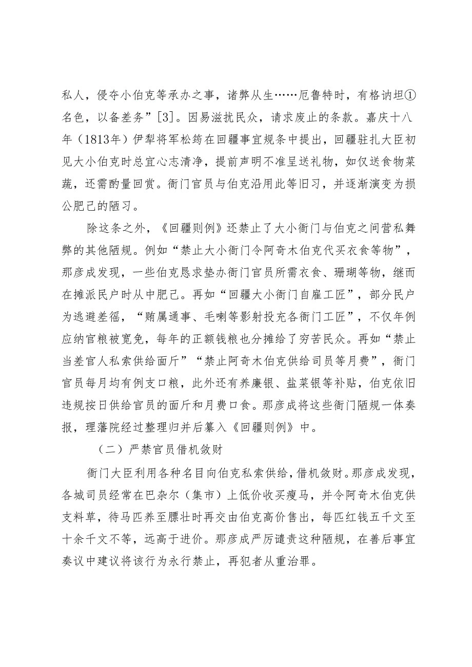 道光朝天山南路官员的廉治研究.docx_第3页