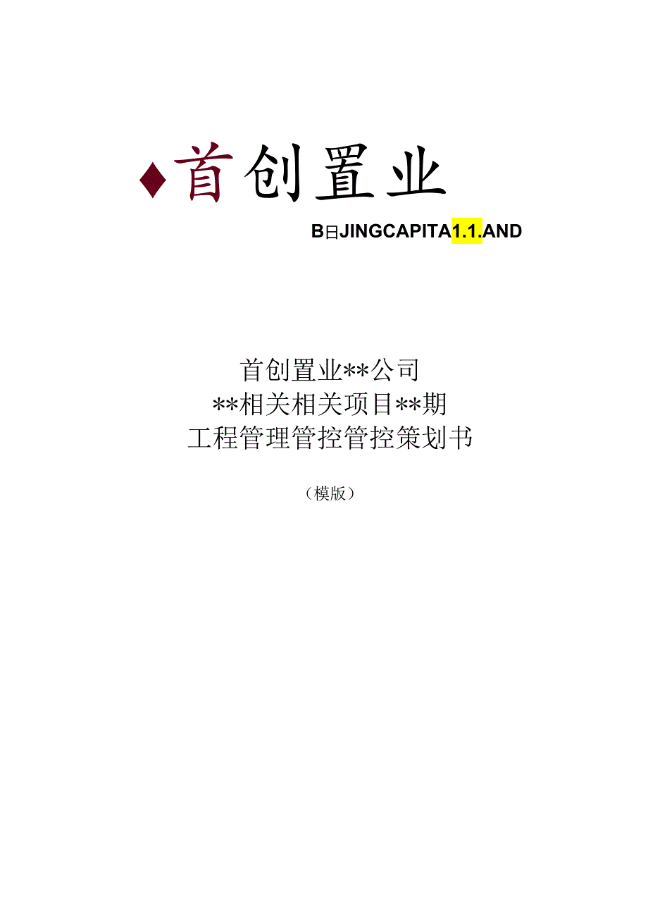 X置业项目工程管理策划书模版.docx_第1页