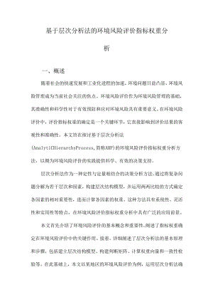 基于层次分析法的环境风险评价指标权重分析.docx