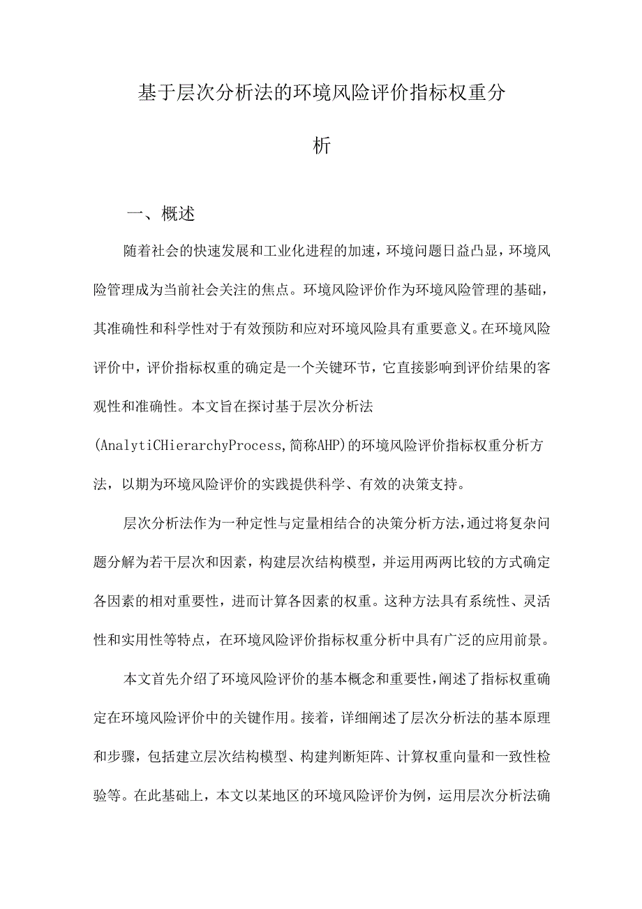 基于层次分析法的环境风险评价指标权重分析.docx_第1页