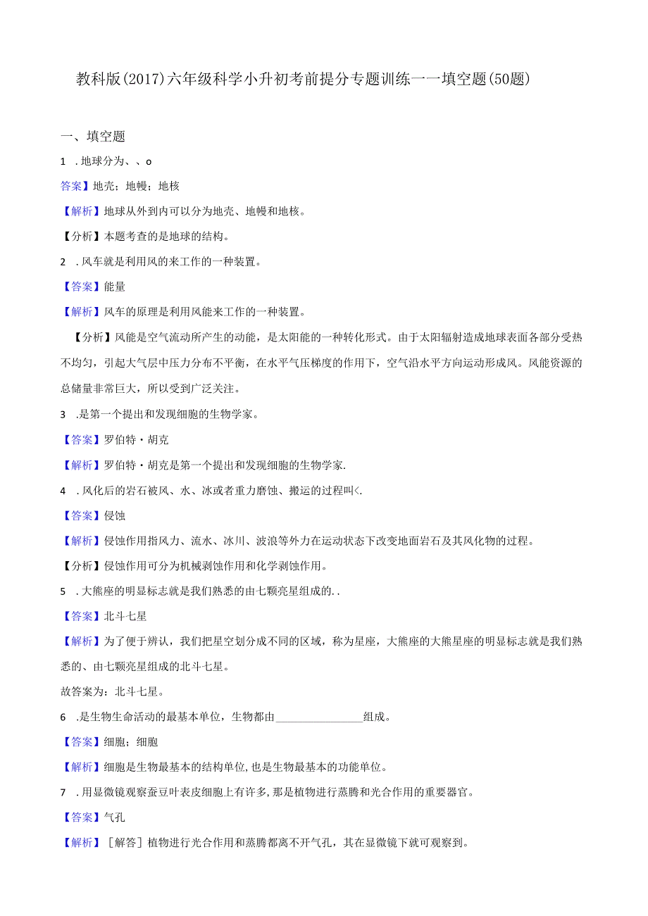 教科版（2017）六年级科学小升初考前提分专题训练——填空题（50题）解析版.docx_第1页