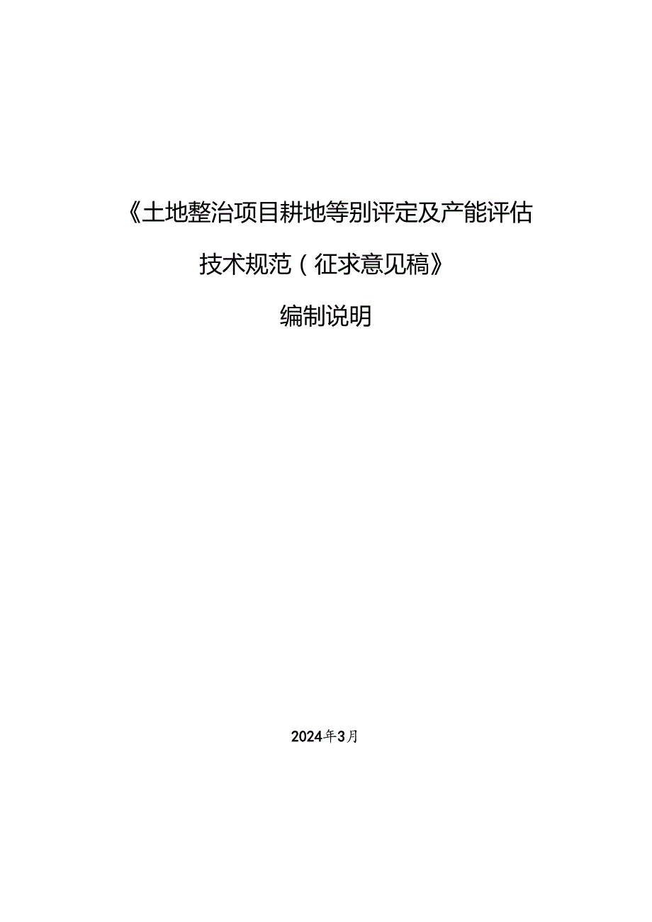 《土地整治项目耕地等别评定及产能评估技术规范（征求意见稿）》编制说明.docx_第1页