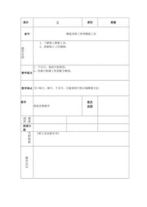 教案：测量及钳工常用测量工具.docx