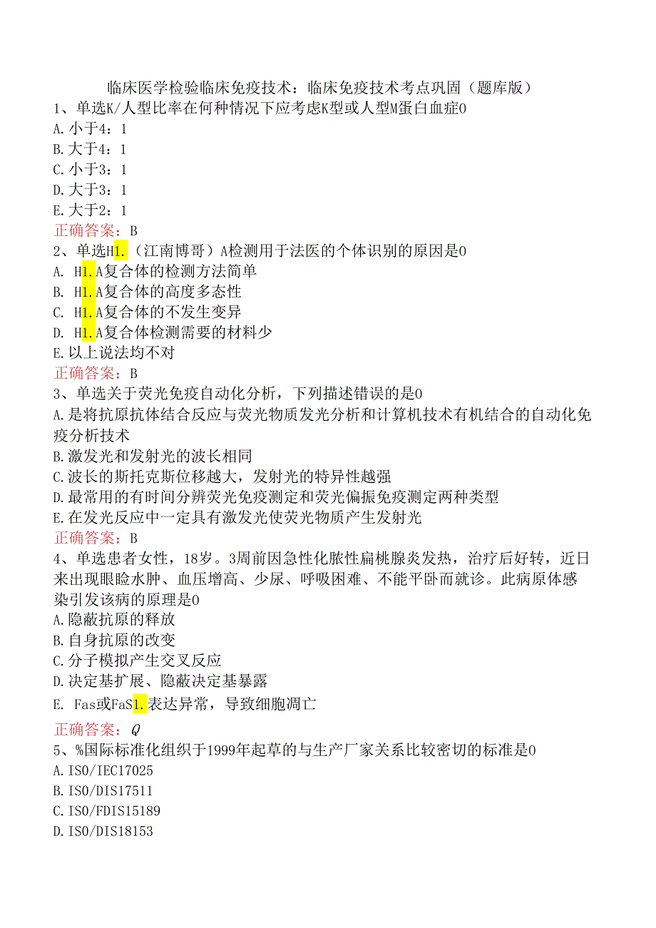 临床医学检验临床免疫技术：临床免疫技术考点巩固（题库版）.docx_第1页